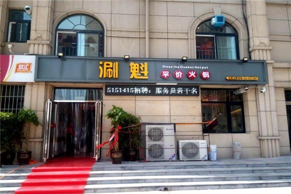 涮魁火鍋