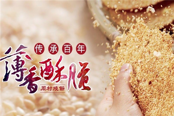 周村燒餅