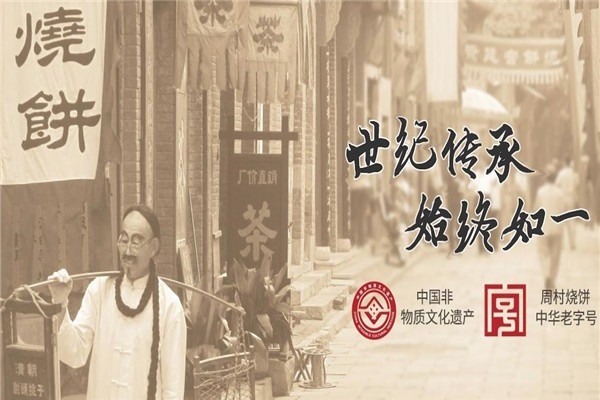 周村燒餅
