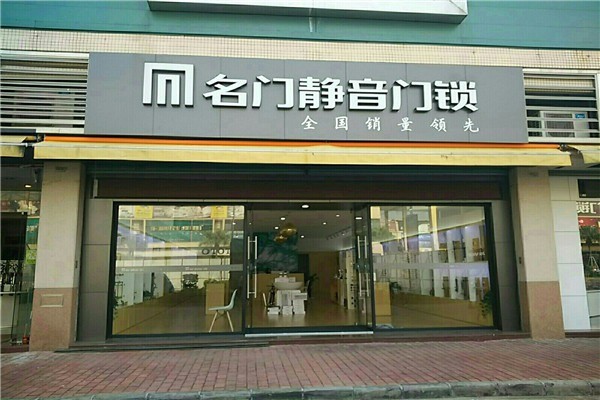 名門鎖業(yè)加盟