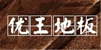優(yōu)王地板加盟