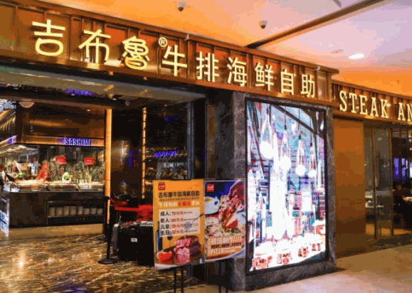 吉布魯牛排海鮮