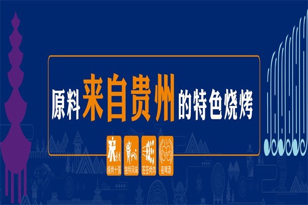 黔味思烤