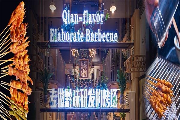 黔味思烤