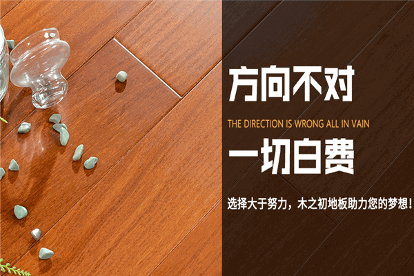 木之初地板加盟