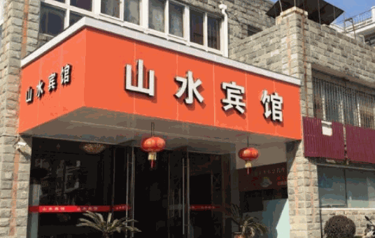 山水賓館