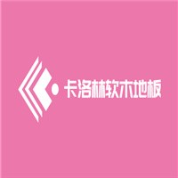 卡洛林軟木地板加盟