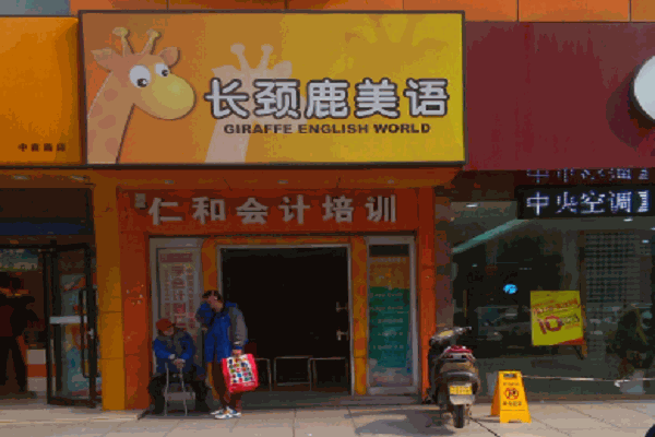 長頸鹿英語