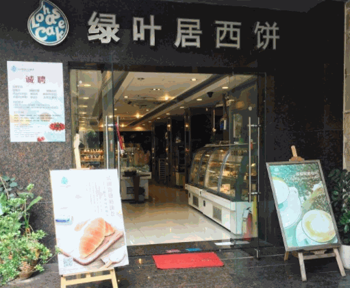 綠葉居