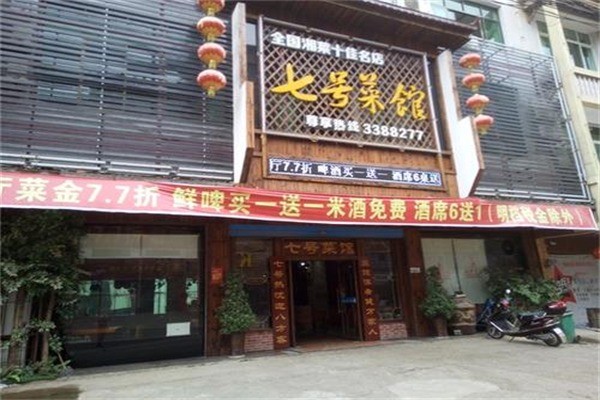 七號菜館