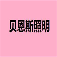 貝恩斯燈飾加盟