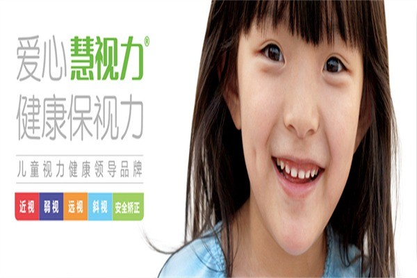 慧視力保健