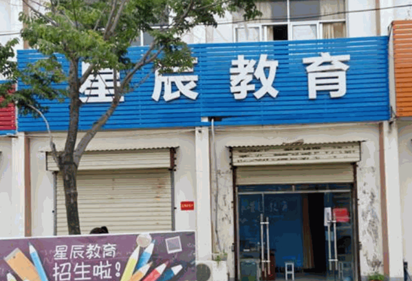 星辰教育