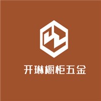 開琳櫥柜五金加盟