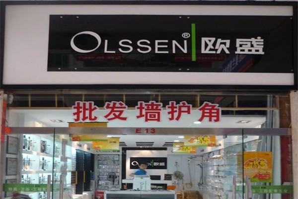 Olssen|歐盛加盟