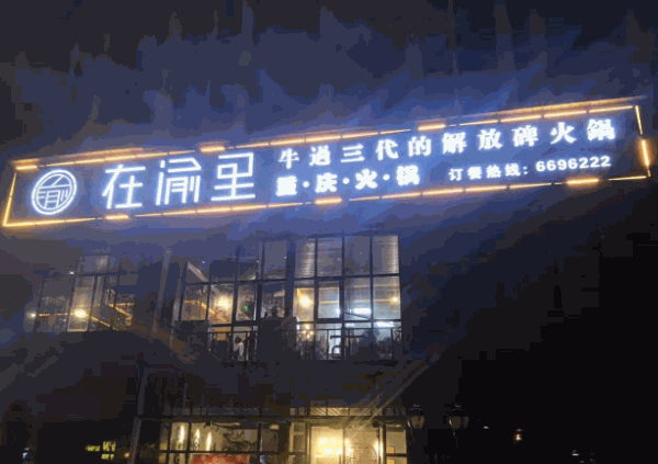 在渝里