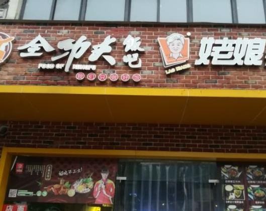 全功夫飯吧