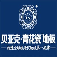 貝亞克青花瓷地板加盟