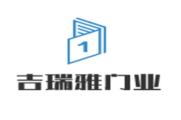 吉瑞雅門(mén)業(yè)加盟