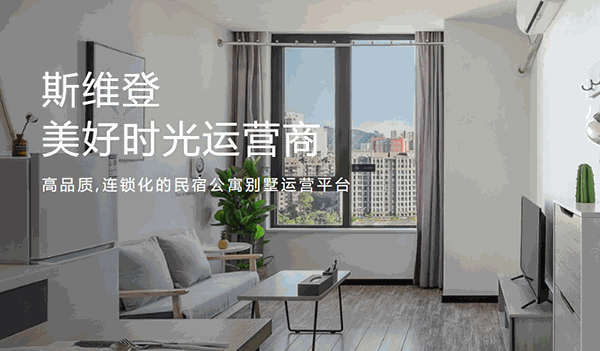 途家斯維登