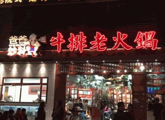 爸爸炒料牛排老火鍋