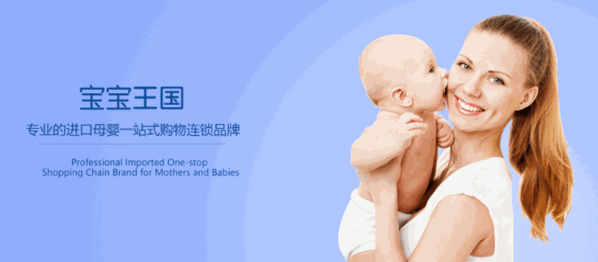 寶寶王國進(jìn)口母嬰