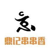 鼎記串串香加盟