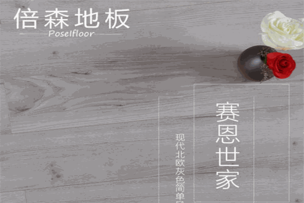 倍森地板加盟