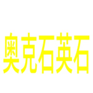 奧克石英石加盟