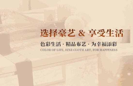 豪藝家紡