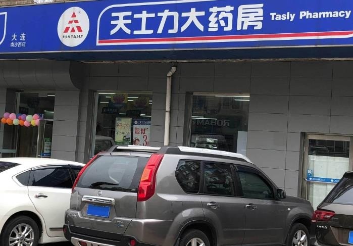 天士力藥房