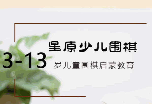星原少兒圍棋