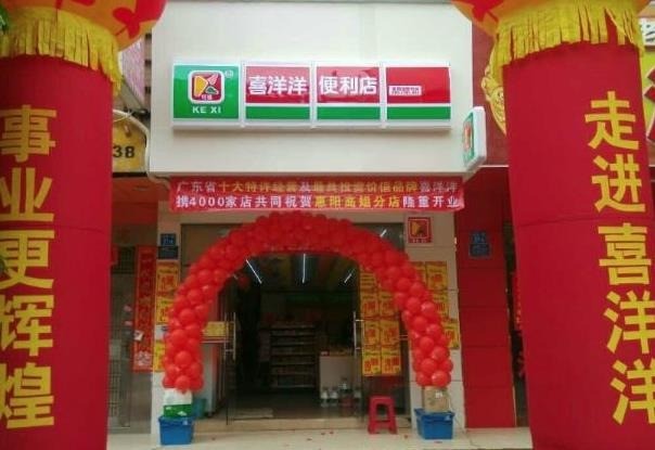 喜洋洋便利店