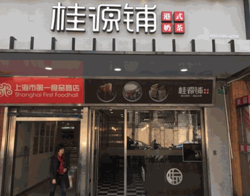 桂源鋪