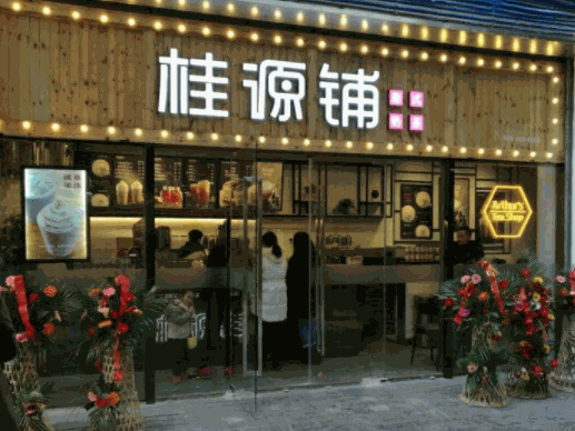 桂源鋪