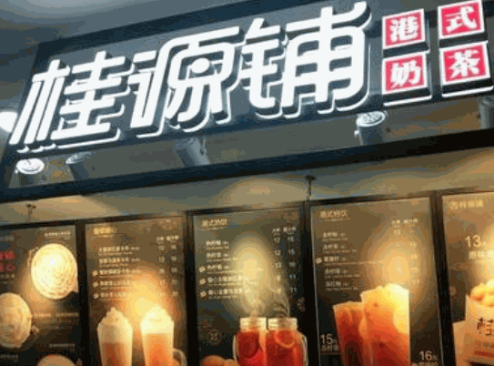 桂源鋪