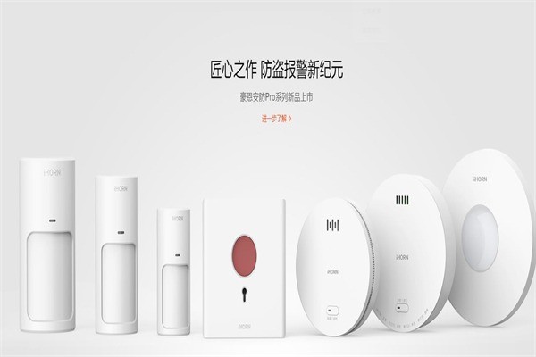豪恩安防智能家居