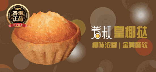 芳叔蛋撻