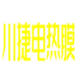 川捷電熱膜加盟