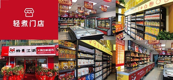 輕煮江湖火鍋食材超市