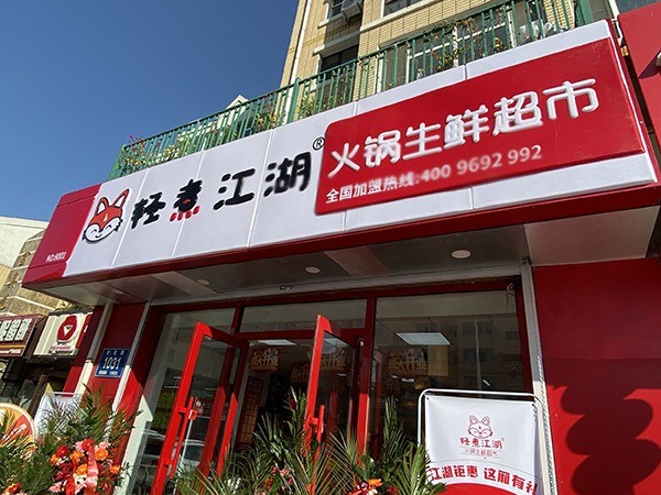 輕煮江湖火鍋食材超市