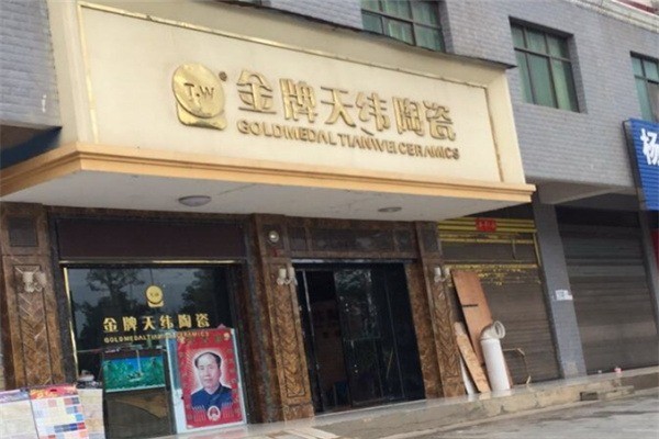 金牌天緯陶瓷加盟