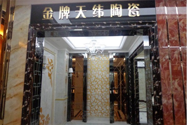 金牌天緯陶瓷加盟