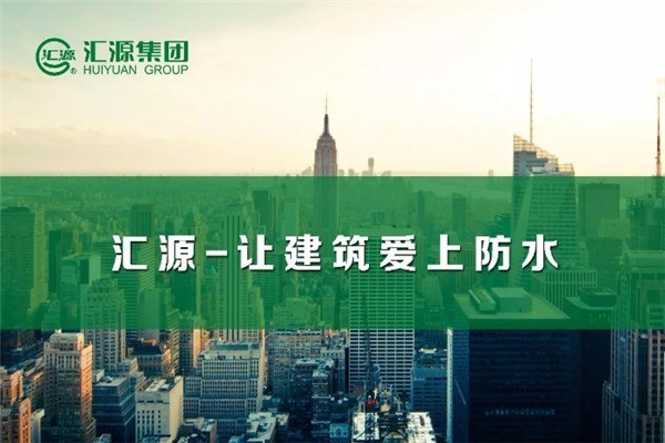 匯源防水加盟