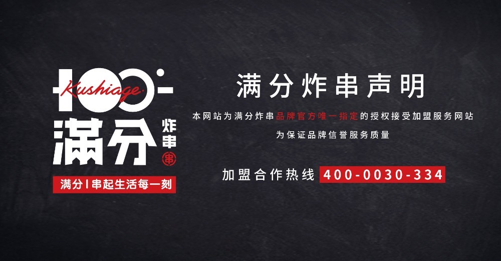 滿分炸串鋪