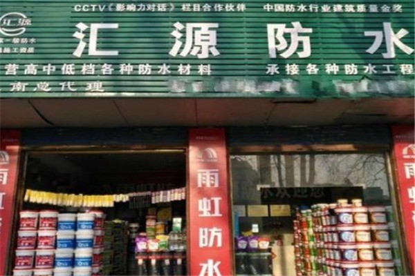匯源防水加盟