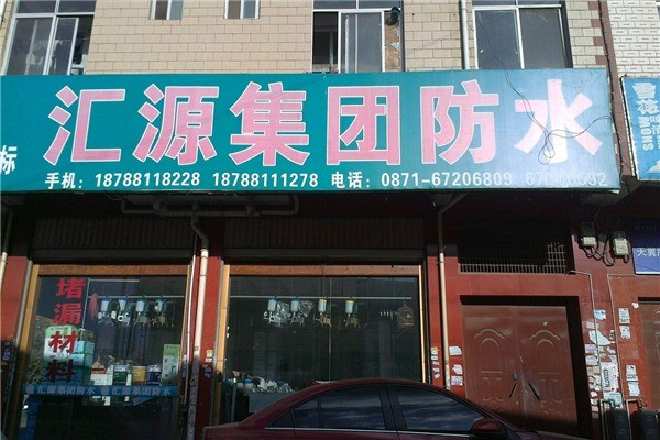 匯源防水加盟