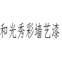 和光秀彩墻藝漆加盟
