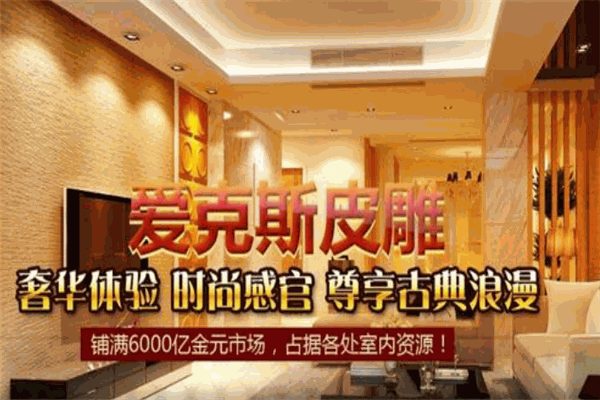 愛克斯皮雕裝飾加盟