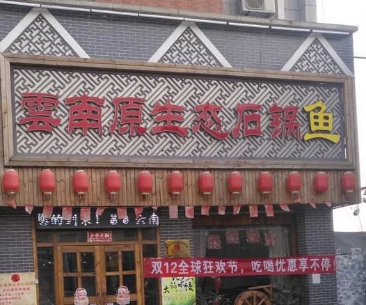漁珺傳奇云南石鍋魚(yú)
